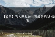 【紧急】秀人网科普：丑闻背后3种类型