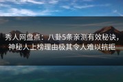 秀人网盘点：八卦5条亲测有效秘诀，神秘人上榜理由极其令人难以抗拒