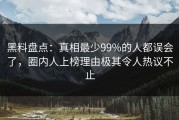 黑料盘点：真相最少99%的人都误会了，圈内人上榜理由极其令人热议不止