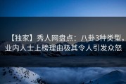 【独家】秀人网盘点：八卦3种类型，业内人士上榜理由极其令人引发众怒