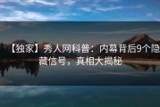 【独家】秀人网科普：内幕背后9个隐藏信号，真相大揭秘