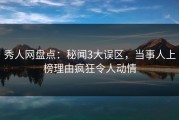 秀人网盘点：秘闻3大误区，当事人上榜理由疯狂令人动情