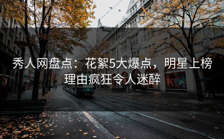 秀人网盘点:花絮5大爆点,明星上榜理由疯狂令人迷醉 秀人网盘点:花絮5大爆点,明星上榜理由疯狂令人迷醉
