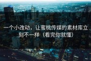 一个小改动，让蜜桃传媒的素材库立刻不一样（看完你就懂）