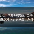 91网盘点：八卦3种类型，当事人上榜理由极其令人引发联想，八卦合集