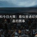 91爆料今日大赛：看似普通却充满惊喜的赛事