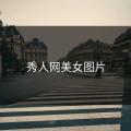 秀人网美女图片