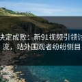 细节决定成败：新91视频引领讨论潮流，站外围观者纷纷侧目