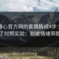 我把糖心官方网的套路拆成4步：我做了对照实验：别被情绪带跑