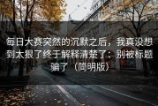 每日大赛突然的沉默之后，我真没想到太狠了终于解释清楚了：别被标题骗了（简明版）