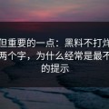 冷门但重要的一点：黑料不打烊“最新”两个字，为什么经常是最不可信的提示