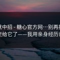 差点就中招 - 糖心官方网…别再把好奇心交给它了——我用亲身经历证明