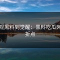 从围观黑料到觉醒：黑料吃瓜网的转折点