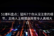 51爆料盘点：猛料7个你从没注意的细节，主持人上榜理由异常令人真相大白
