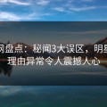 秀人网盘点：秘闻3大误区，明星上榜理由异常令人震撼人心