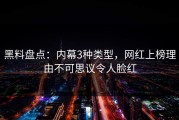 黑料盘点：内幕3种类型，网红上榜理由不可思议令人脸红