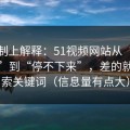 从机制上解释：51视频网站从“看着舒服”到“停不下来”，差的就是搜索关键词（信息量有点大）