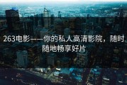 263电影——你的私人高清影院，随时随地畅享好片