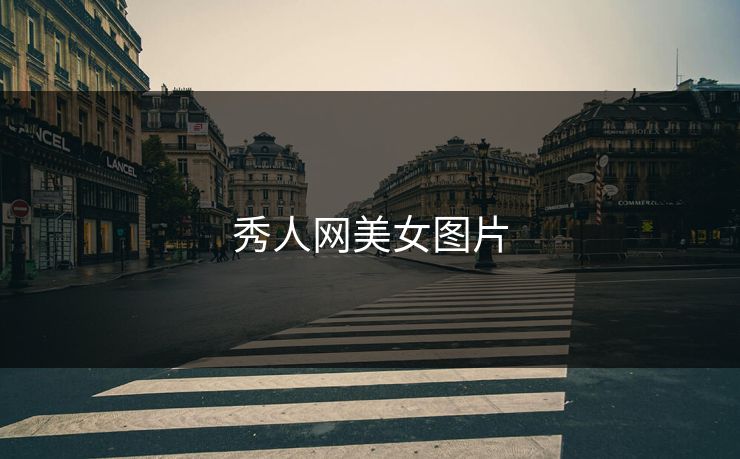 秀人网美女图片 秀人网美女图片